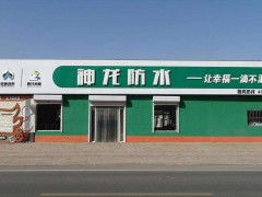 ?神龍防水，河間市崢涂鴻泰防水材料有限公司， (260播放)