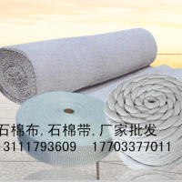 無塵石棉布、帶. 廠價批發(fā)
