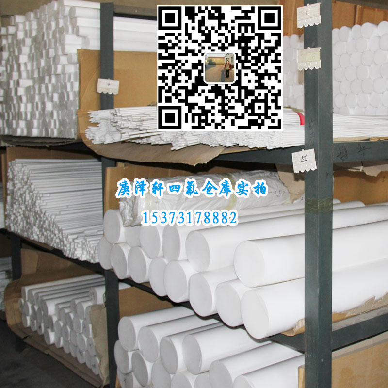 聚四氟乙烯棒，四氟棒，四氟棒廠家，四氟棒價(jià)格，四氟棒批發(fā)，河北庚澤軒四氟棒廠,河北四氟棒廠家,河北四氟棒生產(chǎn)廠家