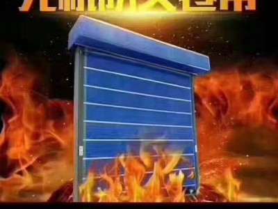 防火卷簾，防火卷簾門，無(wú)極布卷簾,鋼制防火卷簾門