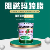 阻燃瑪蹄脂的施工