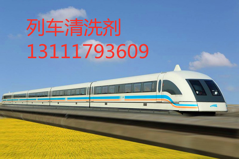 列車(chē)清洗劑17703377011