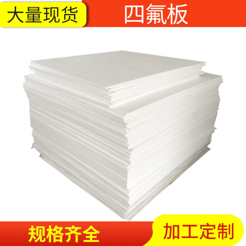 5mm聚四氟乙烯板，聚4氟乙烯板