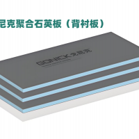 背襯板（聚合石英板）產(chǎn)品優(yōu)點(diǎn)