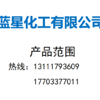 藍(lán)星公司產(chǎn)品范圍